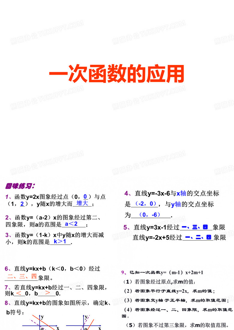 一次函数的应用