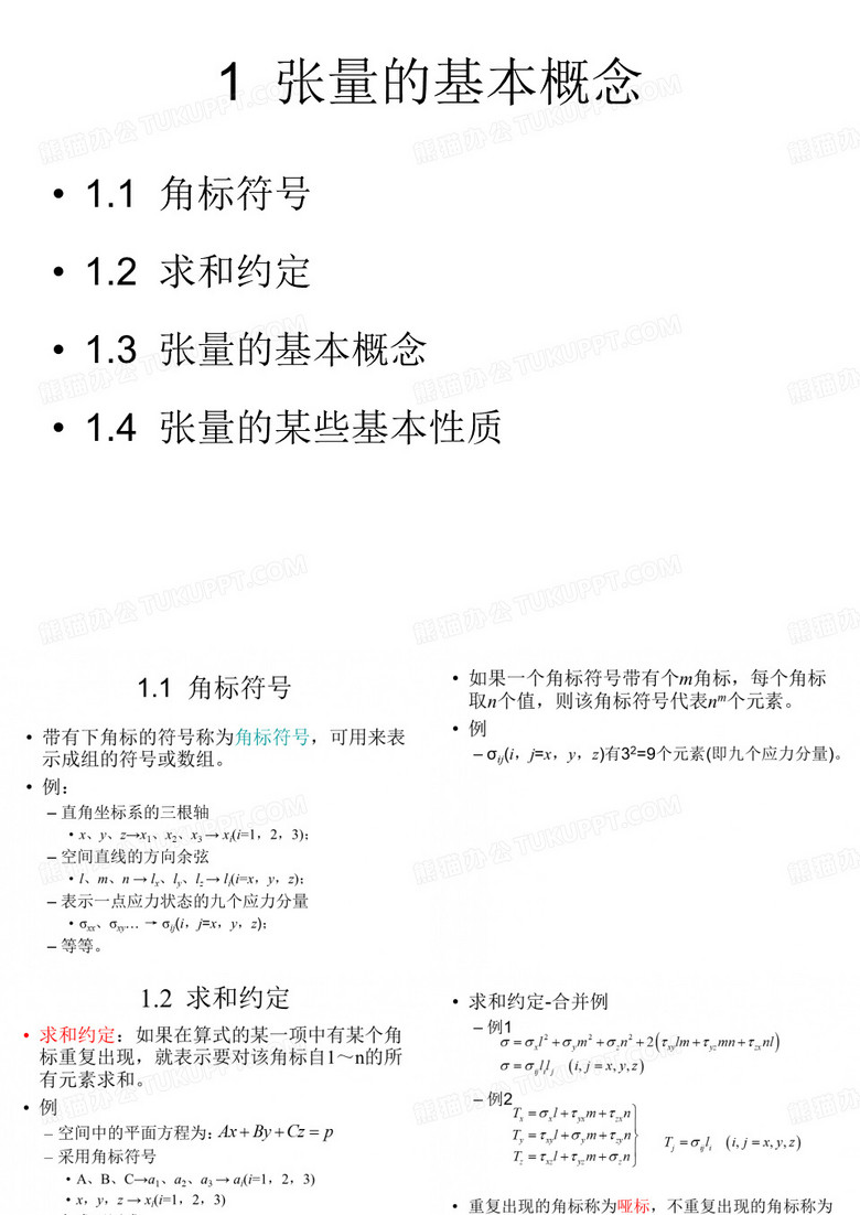 张量和应力张量