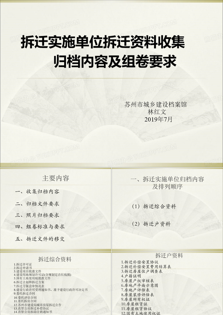 拆迁实施单位拆迁资料收集