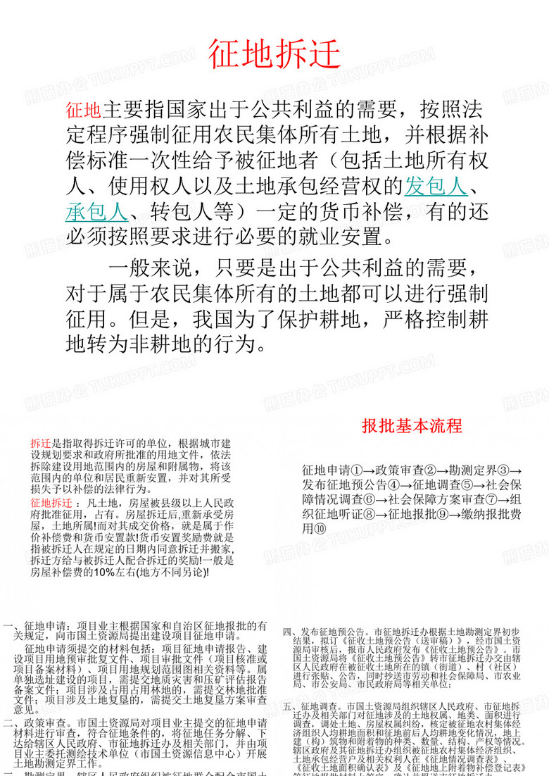 征地拆迁