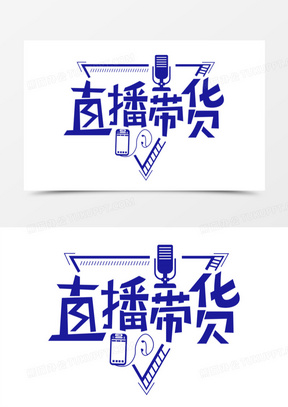 直播带货艺术字体