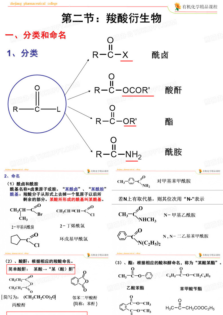羧酸及羧酸衍生物
