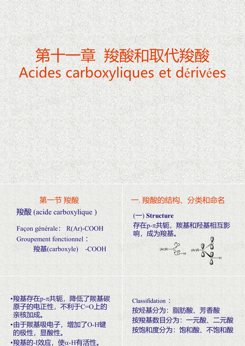 羧酸和取代羧酸