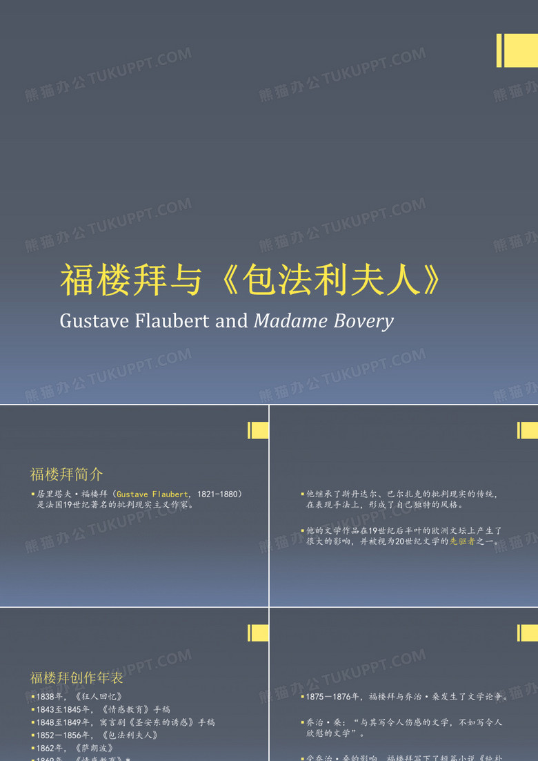 福楼拜与《包法利夫人》
