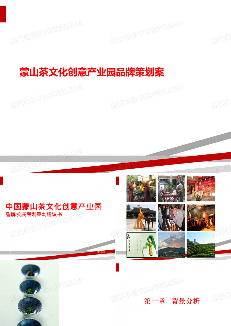 蒙山茶文化创意产业园品牌策划案