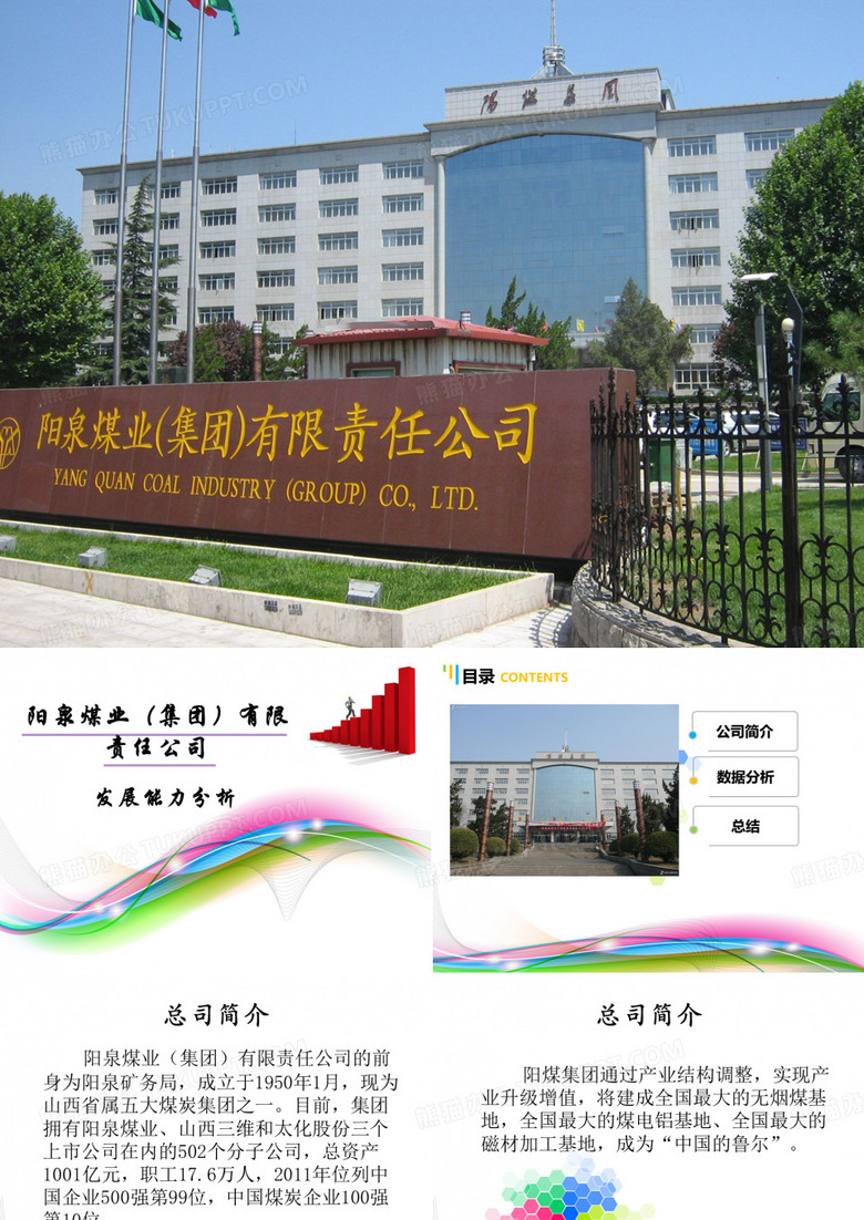 阳泉煤业 发展能力分析