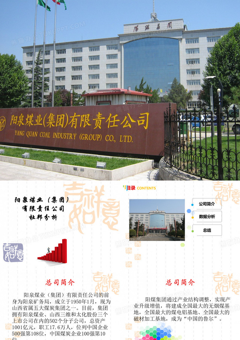阳泉煤业有限责任公司 杜邦分析