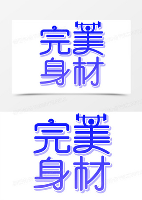 创意艺术字完美身材简约元素