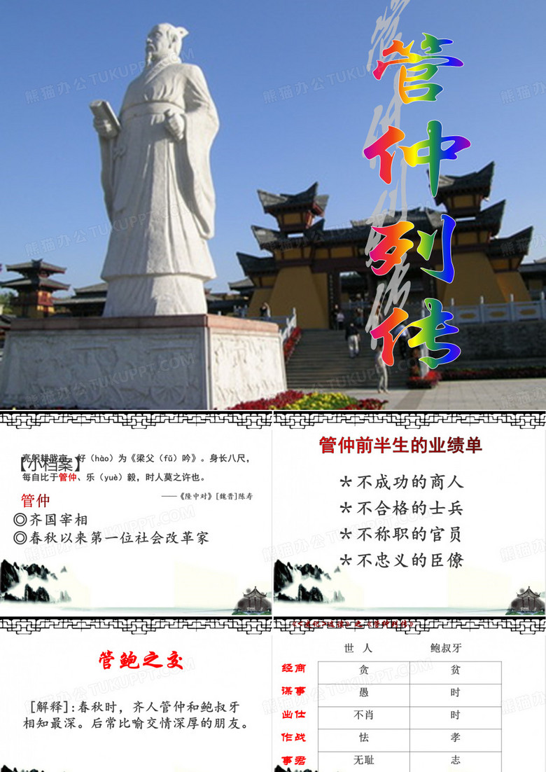 《管仲列传》
