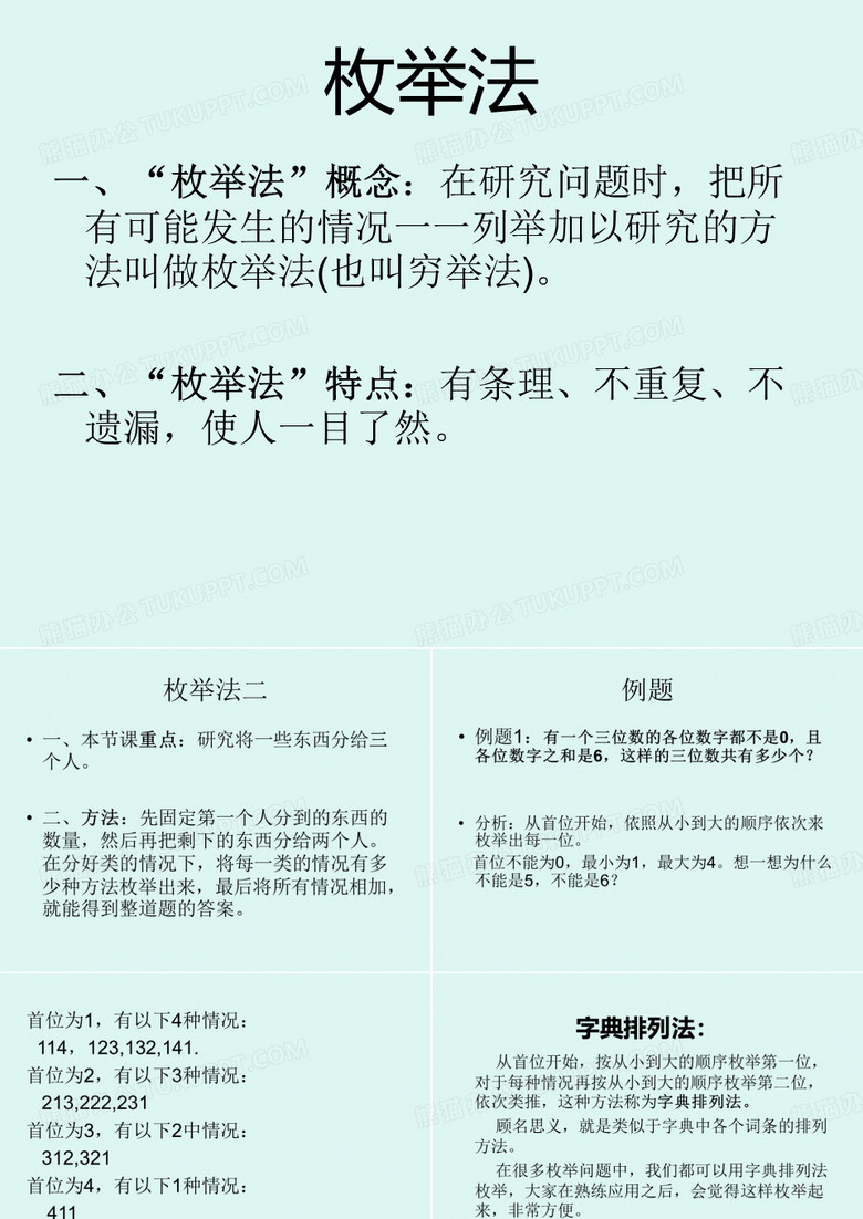 枚举法