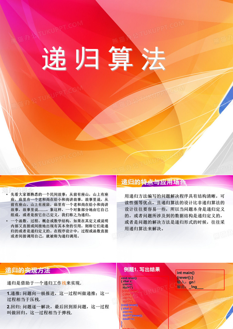 递归算法