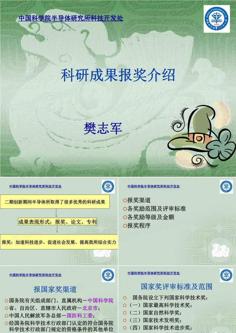 科研成果报奖介绍 PPT课件