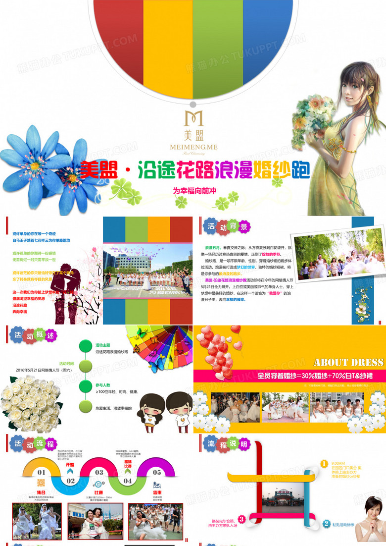 【为幸福,向前冲】沿途花路浪漫婚纱跑主题活动策划方案(可编辑精编版)