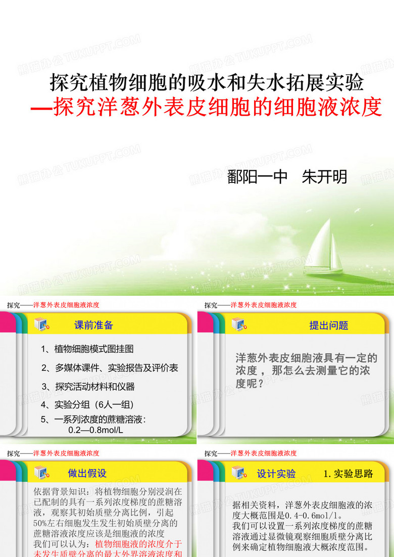 上饶市说课比赛-观察植物细胞的吸水与失水拓展实验 课件 鄱阳一中 朱开明-292