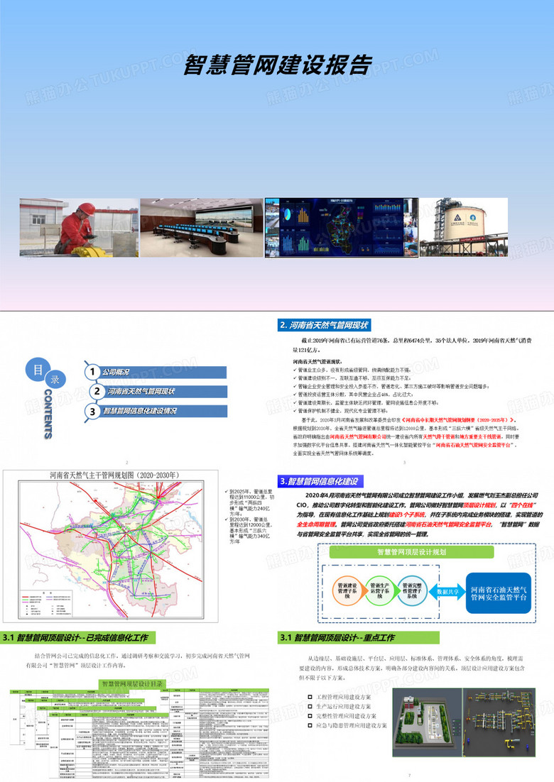 智慧管网交流_智慧管网建设报告