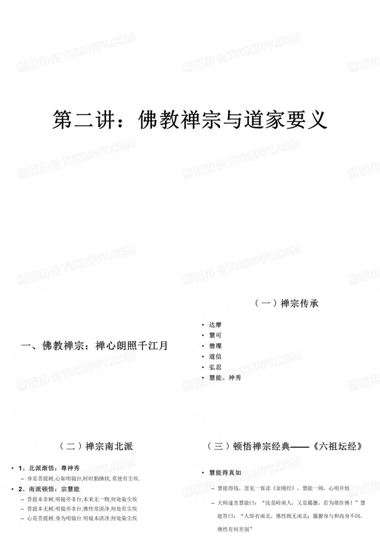 第三讲：佛教禅宗