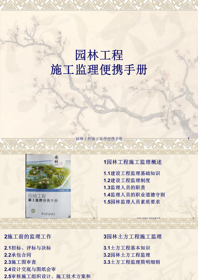 园林工程施工监理便携手册课件