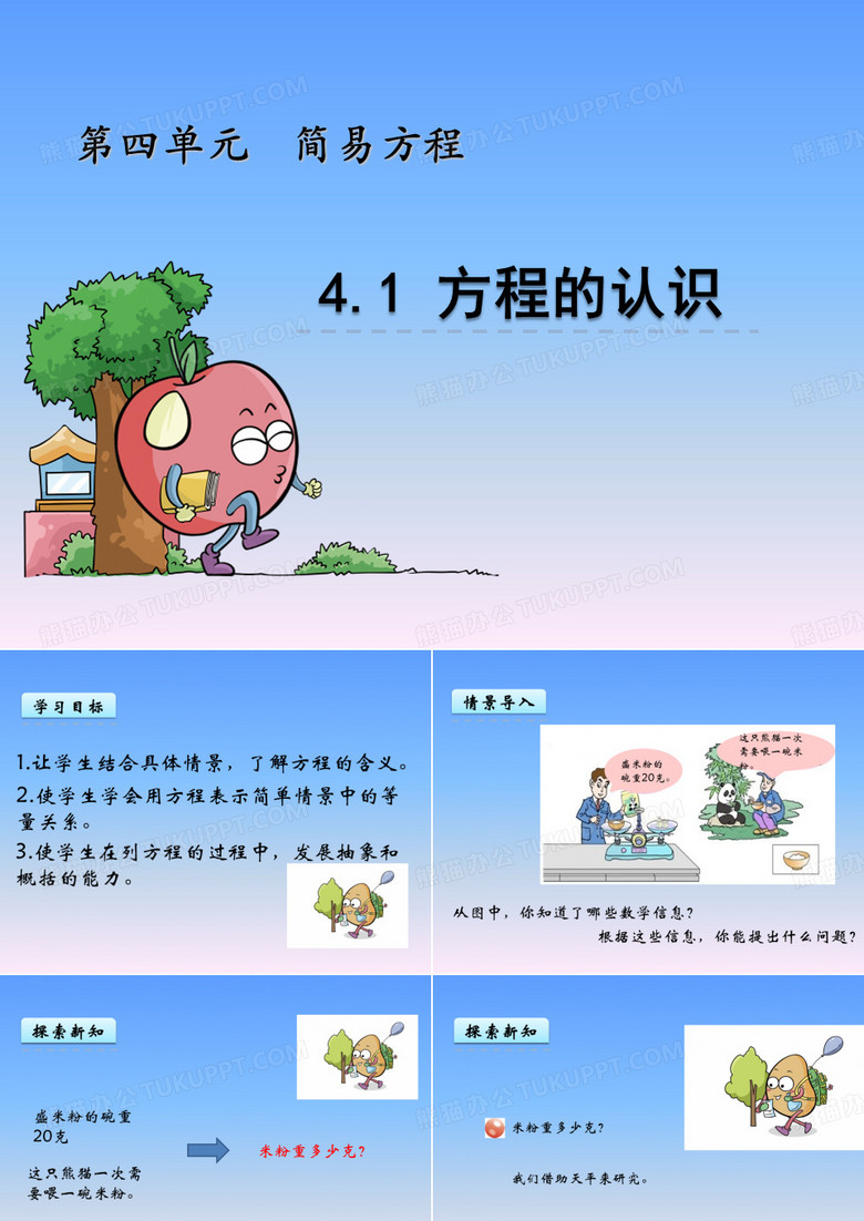 《简易方程》方程的认识