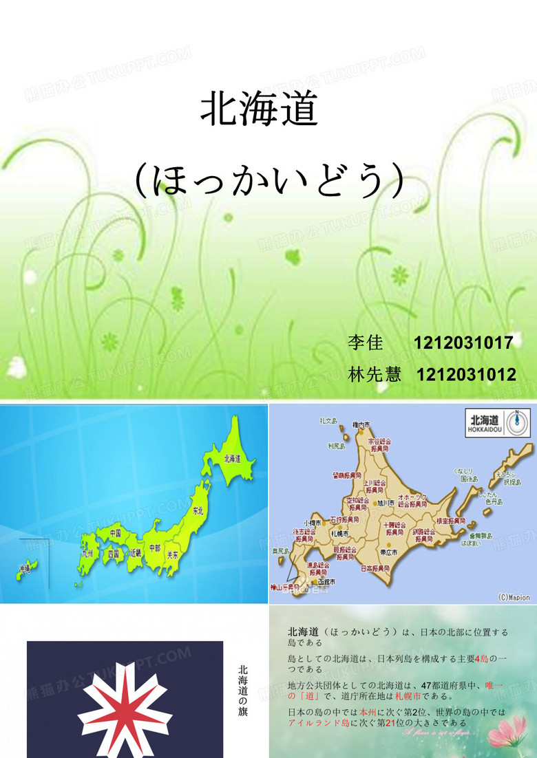 北海道ppt