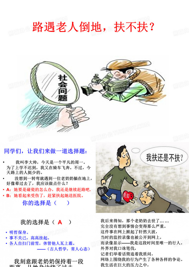 老人摔倒,扶不扶