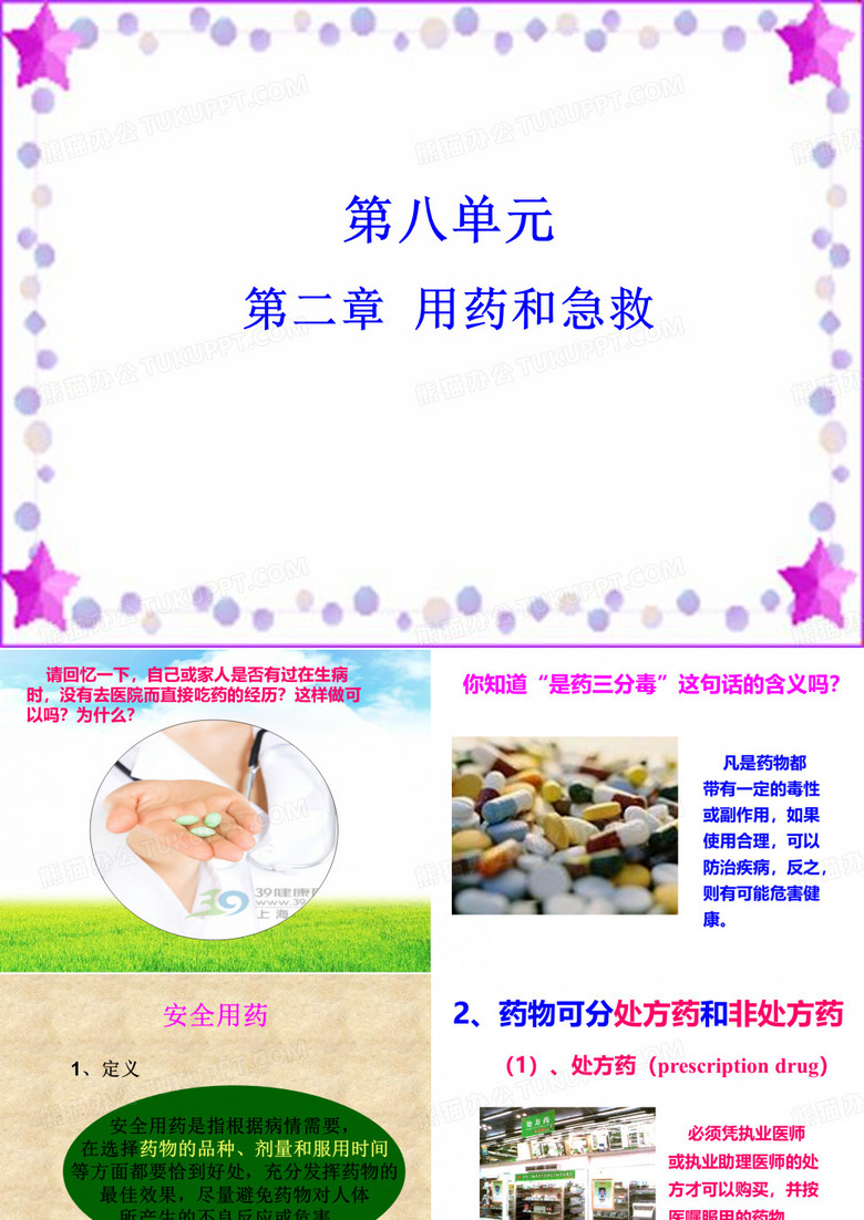 用药与急救