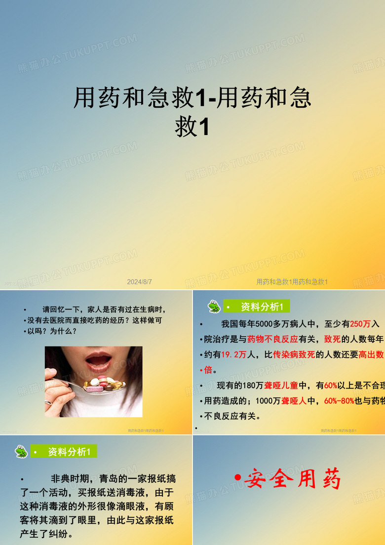 用药和急救1用药和急救1