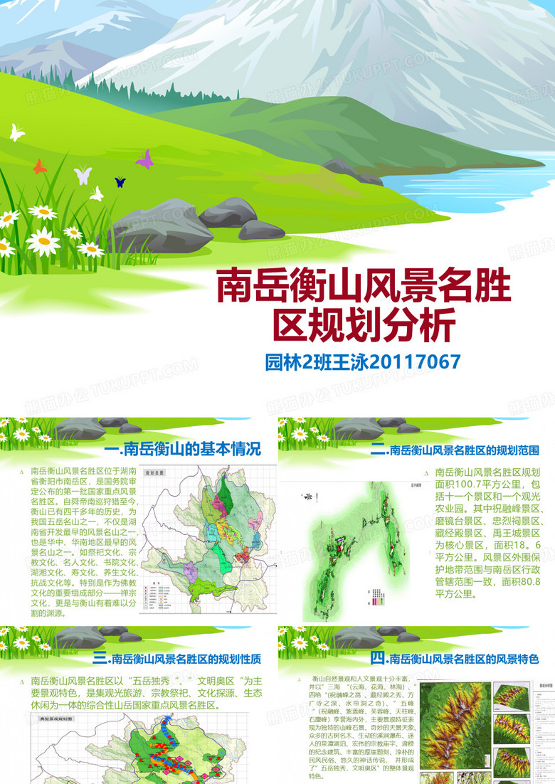 南岳衡山风景名胜区规划分析