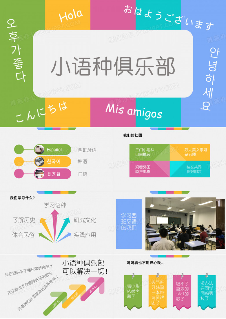 小语种俱乐部——西语韩语日语社介绍