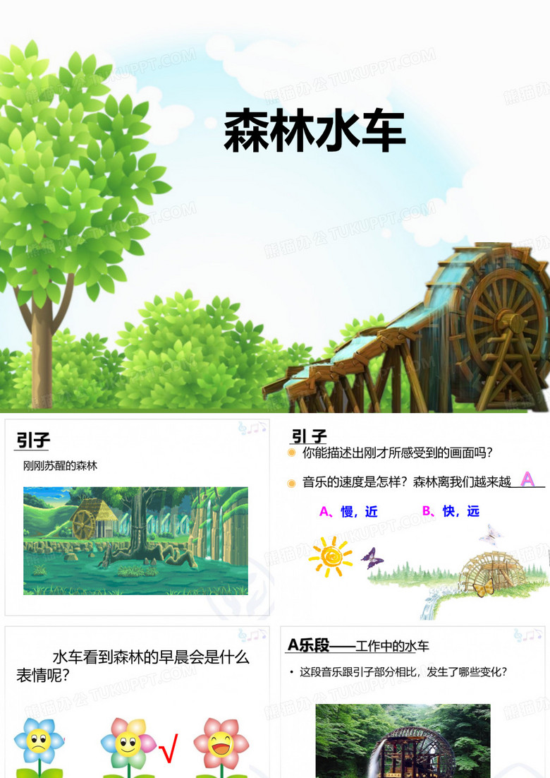 《森林水车》PPT教学课件 森林水车