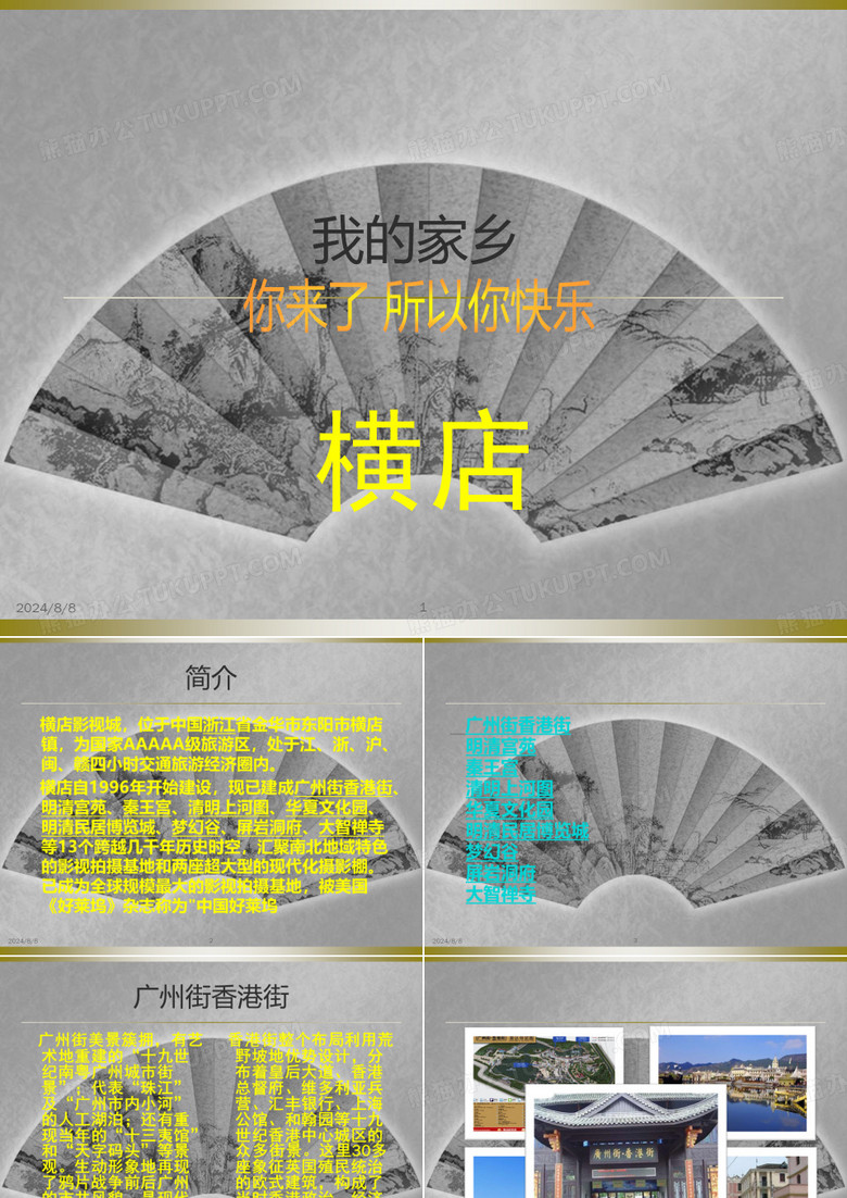 我的家乡--横店