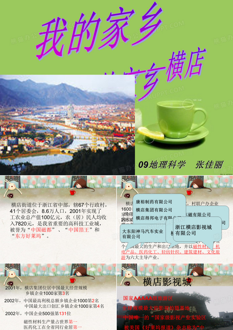 我的家乡—横店