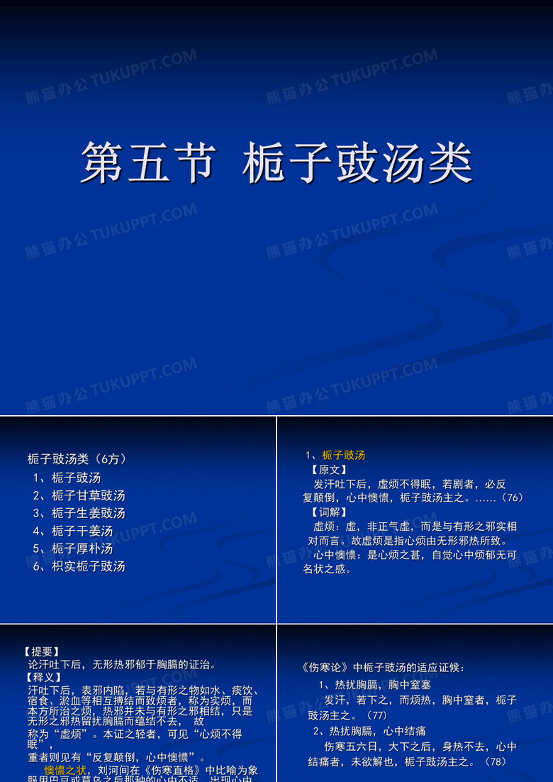 第五节  栀子豉汤类