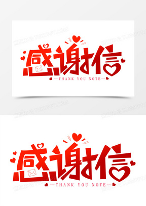 感谢信创意艺术字361简约创意感谢信字体设计160感谢信书法艺术字442