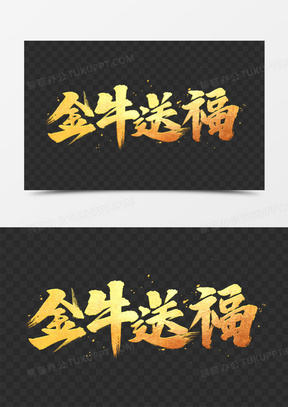 金牛送福金色书法艺术字