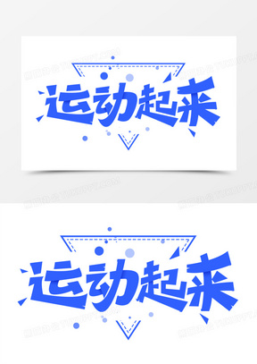 运动起来蓝色创意卡通艺术字