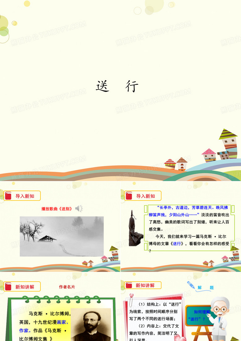 初中九年级语文课件-送行 公开课PPT课件