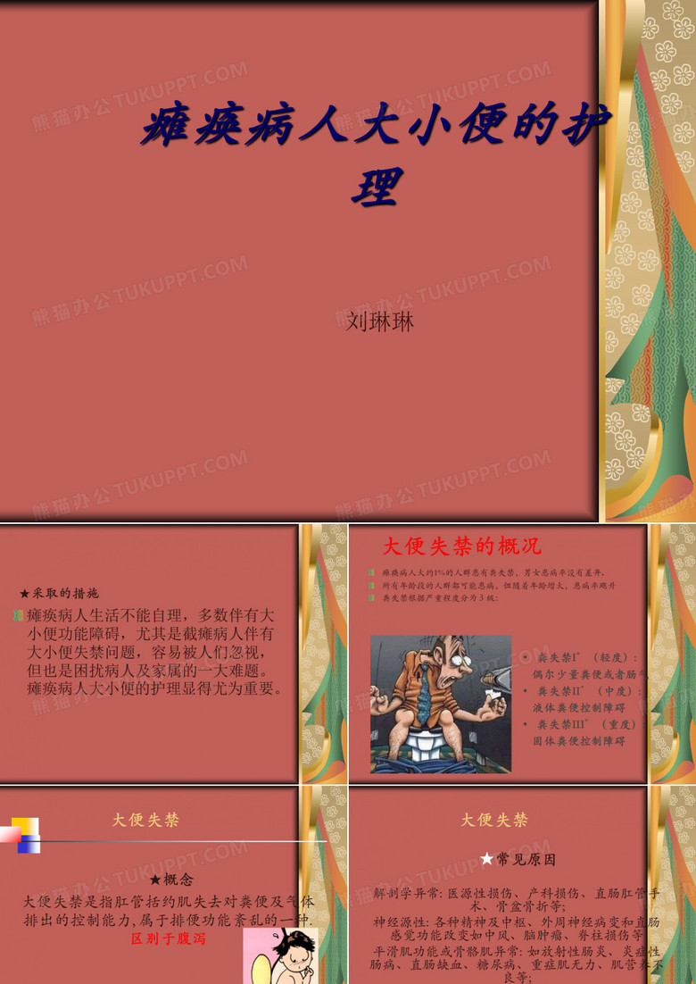大便失禁的护理