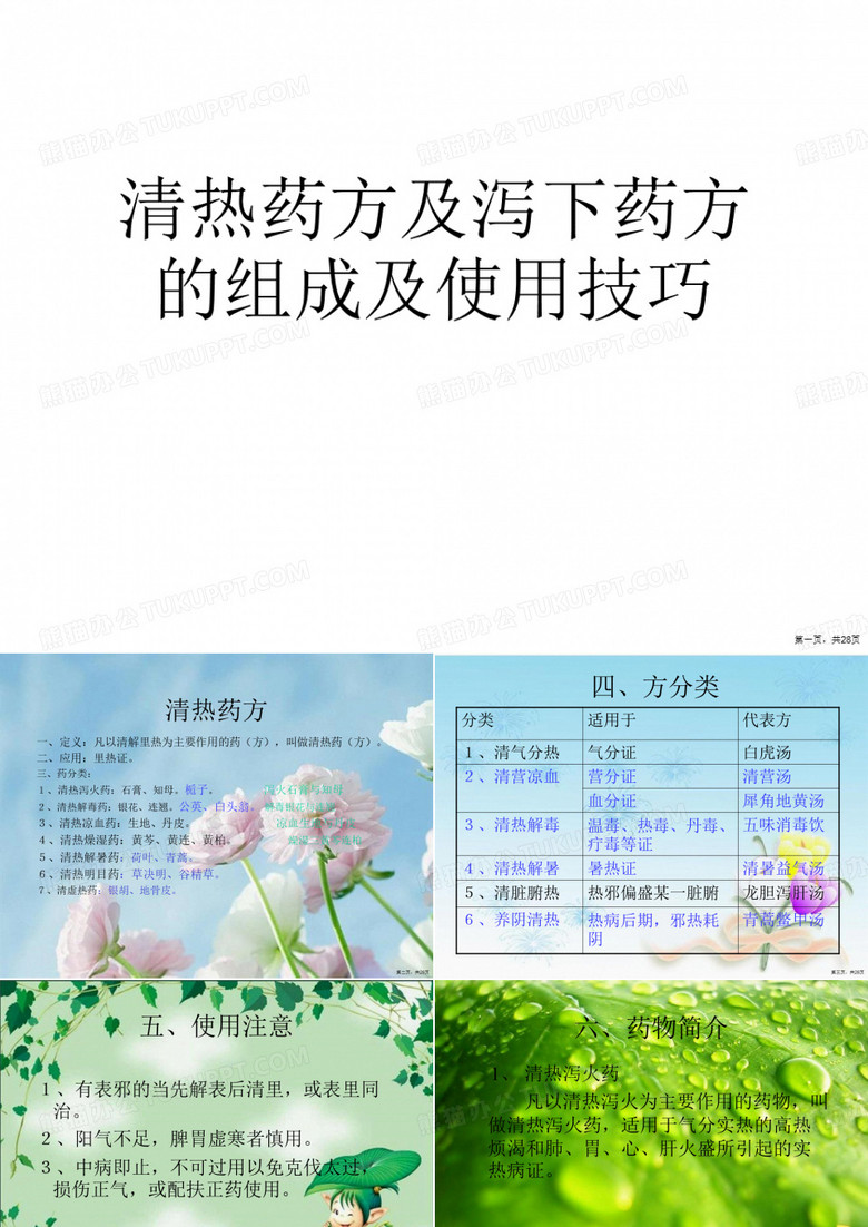 清热药方及泻下药方的组成及使用技巧