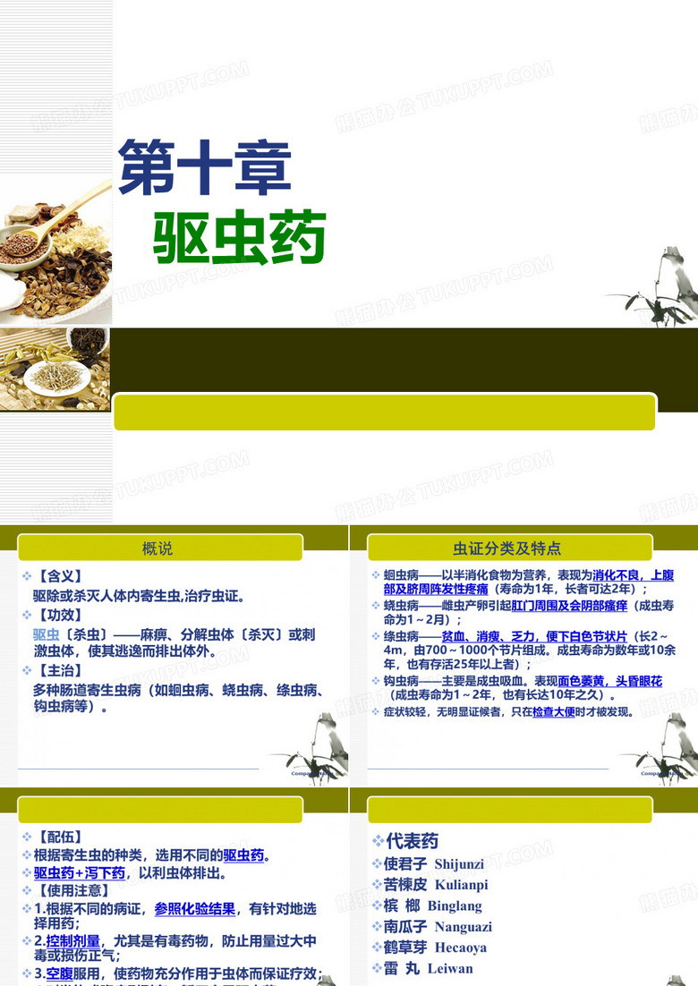 驱虫药中药药方