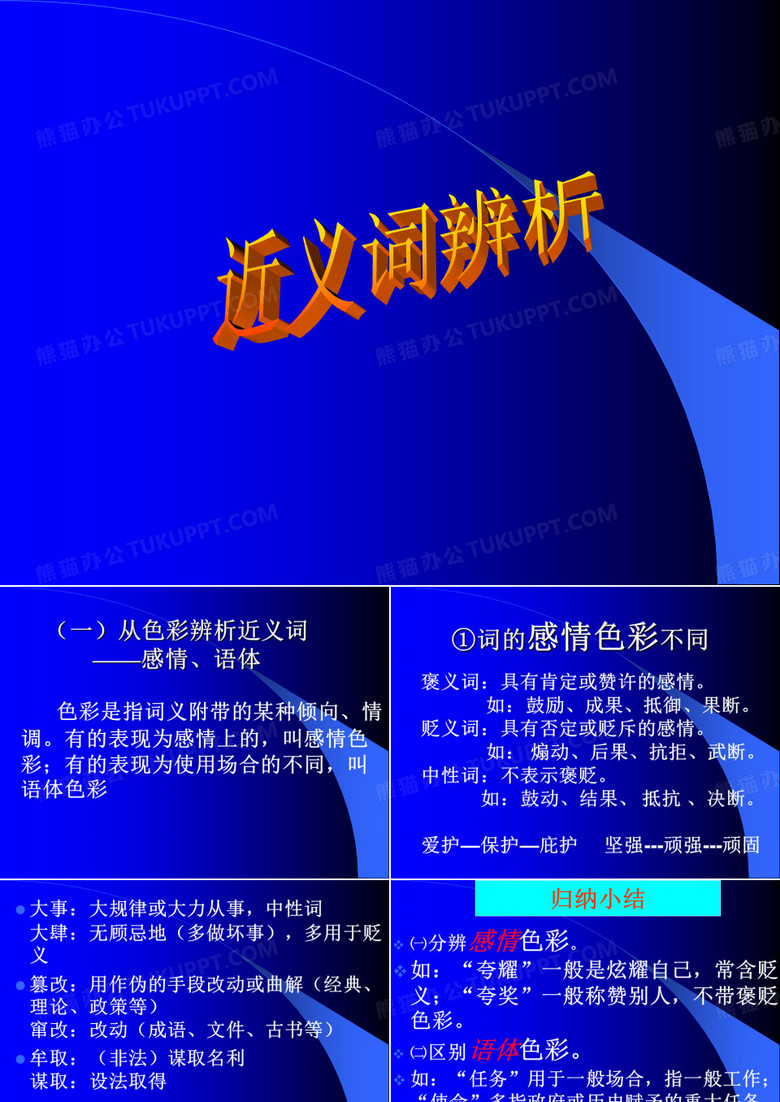 近义词辨析
