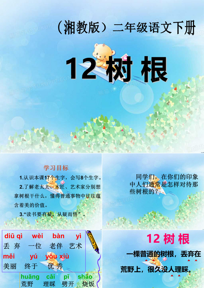 《树根》PPT  图文