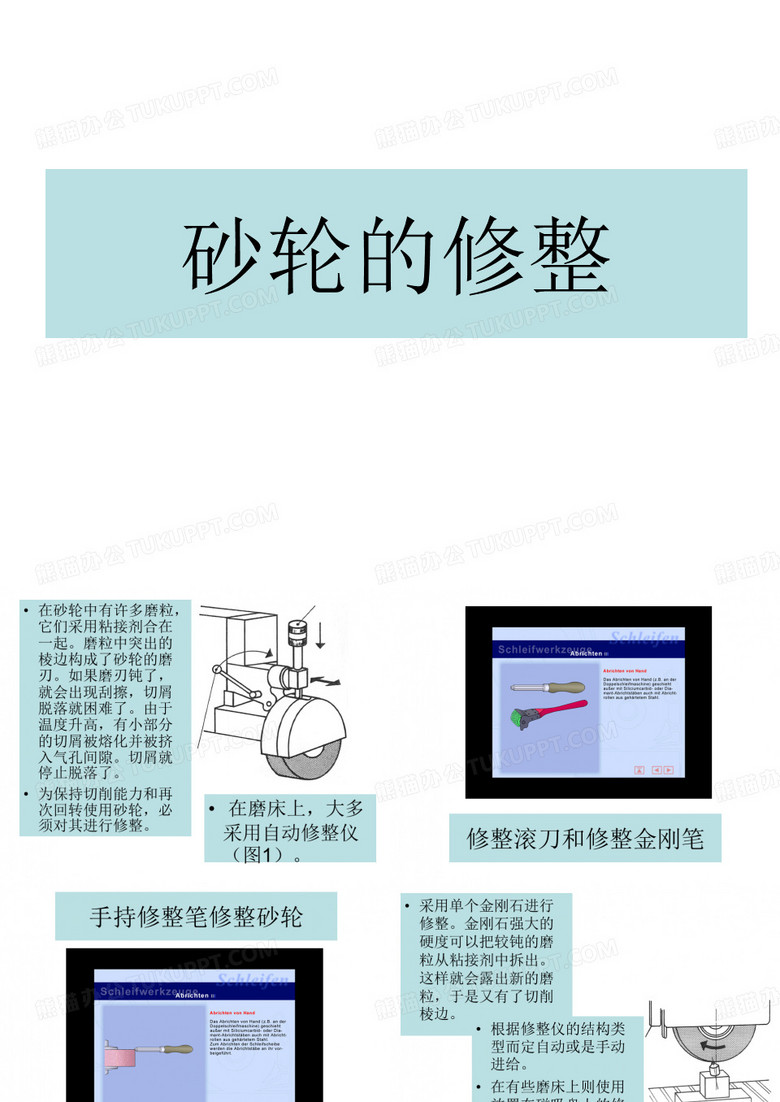砂轮的修整