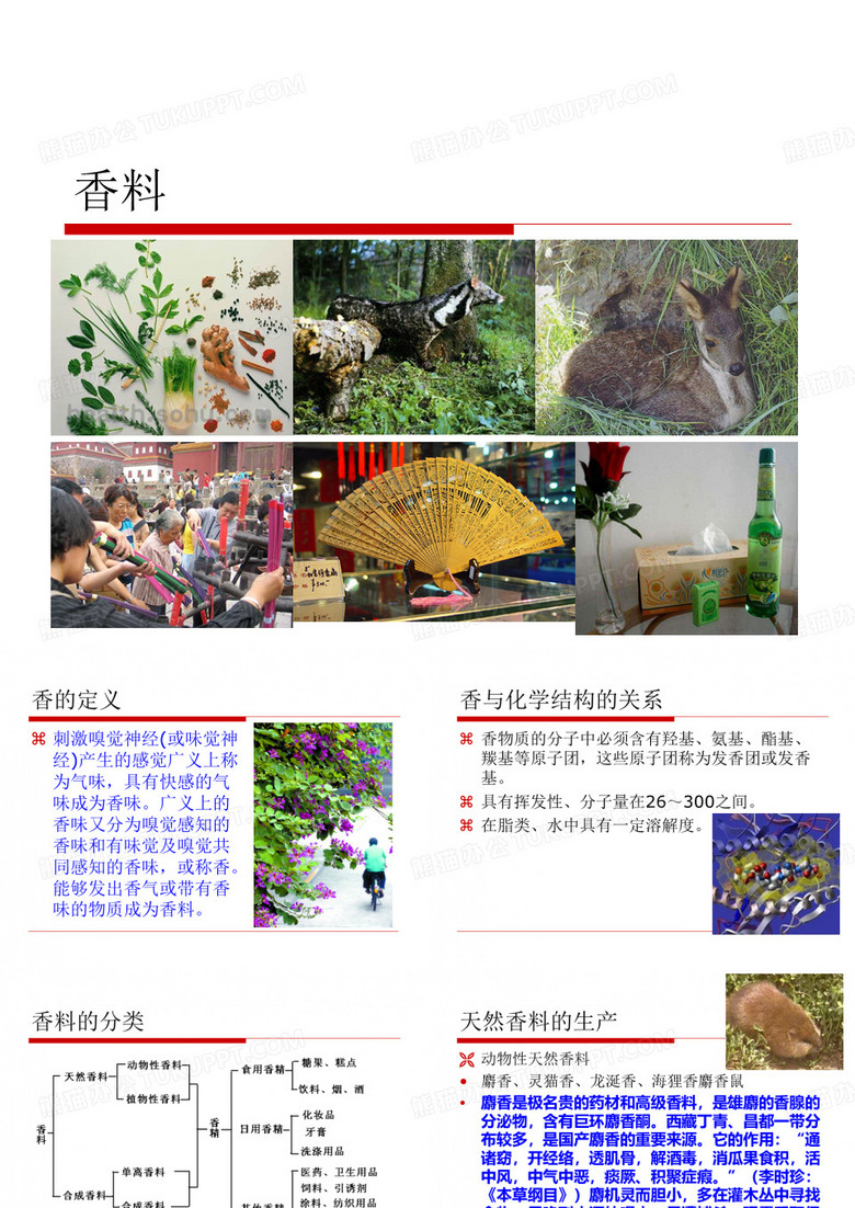 香料