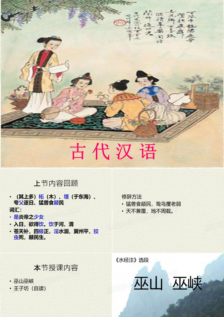 古代汉语上(3)——巫山巫峡