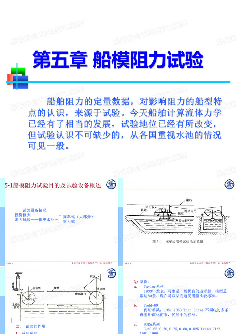 船舶阻力-第5章船模阻力试验