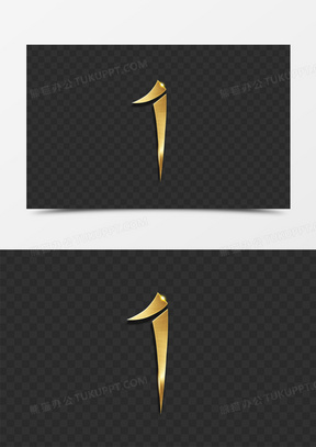 金色立体倒计时艺术字1