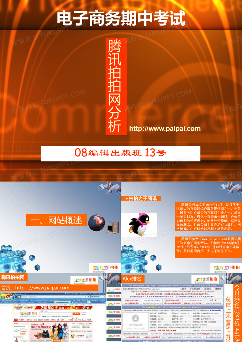 电子商务案例分析——腾讯拍拍