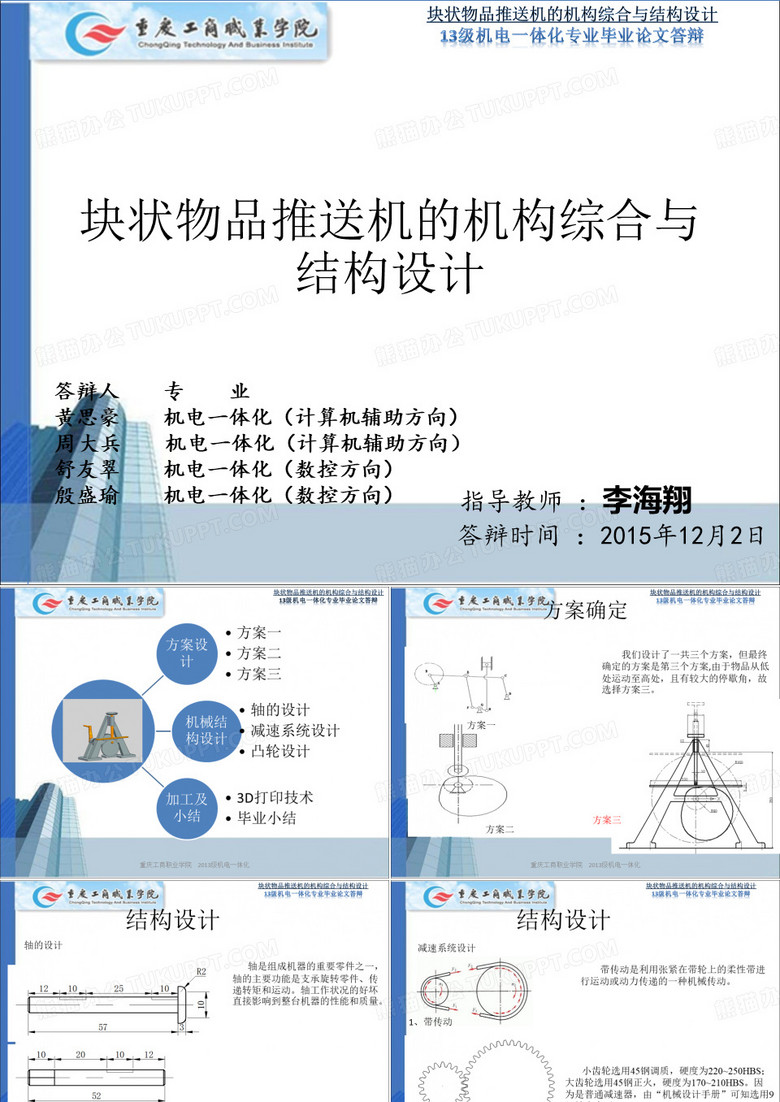 块状物品推送机的机构综合与结构设计毕业答辩ppt