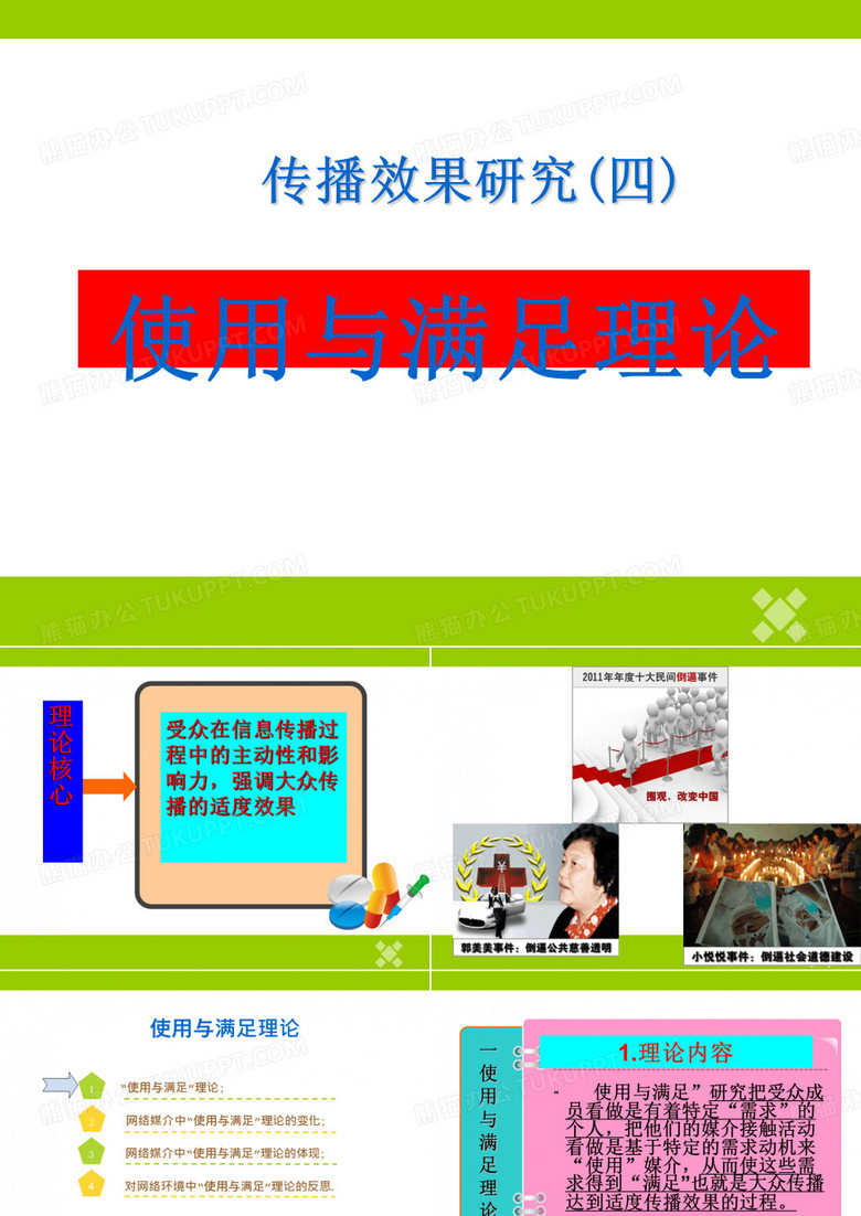 使用与满足