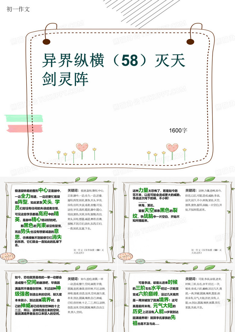 初一作文《异界纵横(58)灭天剑灵阵》1600字(共18页PPT)